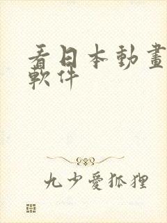 看日本动画片的软件