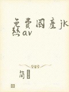 免费国产jk白丝av