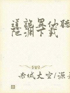 道诡异仙听书头陀渊下载