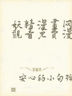 妖精漫画网在线观看免费漫画下拉式