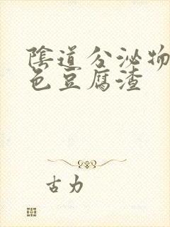 阴道分泌物呈绿色豆腐渣封面