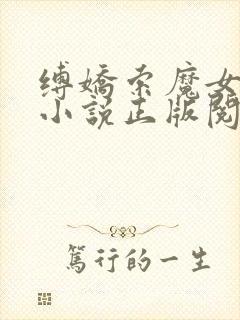 缚娇索魔女绳劫小说正版阅读