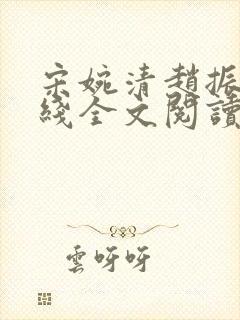 宋婉清赵振国在线全文阅读