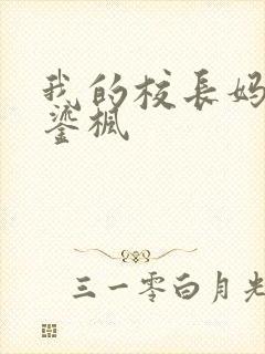 我的校长妈妈夏鎏枫