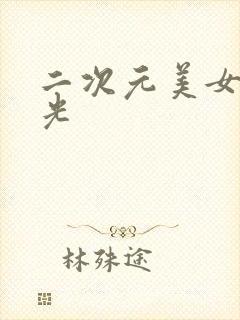 二次元美女被看光