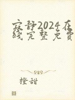 寂静2024在线完整免费观看中文封面