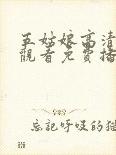 五姑娘高清在线观看免费播放