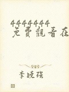 4444444免费观看在线播放电视剧1441355