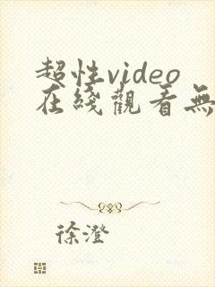 超性video在线观看无遮挡