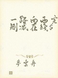 一路向西完整未删减在线$
