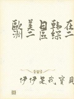 欧美日韩在线亚洲二区综二