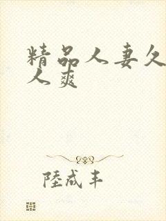 精品人妻久久人人爽