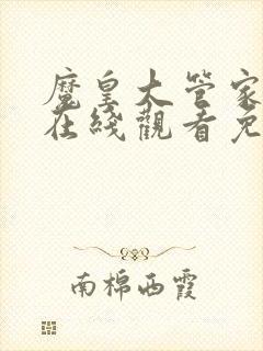 魔皇大管家漫画在线观看免费下拉式6漫画