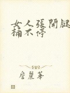 女人张开腿男人桶不停