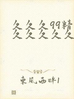 久久久99精品久久久久久国产免费