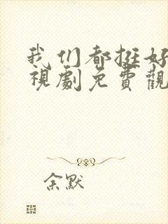 我们都挺好的电视剧免费观看全集