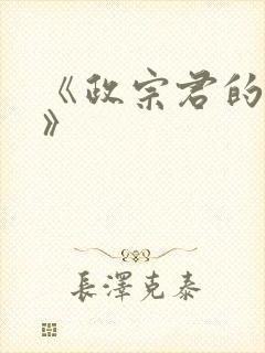 《政宗君的复仇》