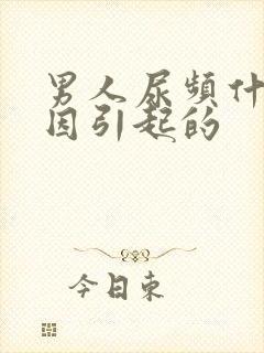 男人尿频什么原因引起的