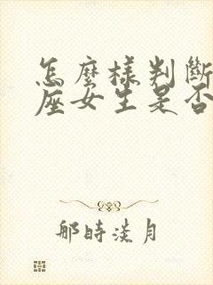 怎么样判断处女座女生是否喜欢你