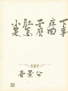 小肚子疼下坠感是怎么回事