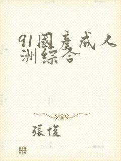 91国产成人亚洲综合