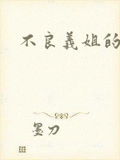 不良义姐的母乳