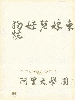 狗娃儿娘东北大炕封面