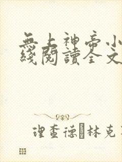 无上神帝小说在线阅读全文免费