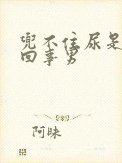 兜不住尿是怎么回事男封面