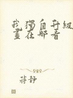 我独自升级 漫画在哪看