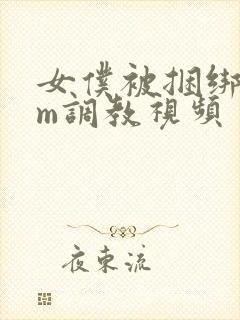 女仆被捆绑着sm调教视频封面