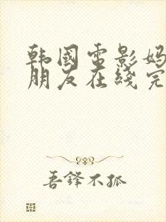 韩国电影妈妈的朋友在线完整版