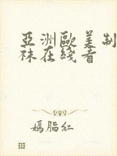 亚洲欧美制服丝袜在线看