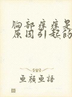 胸部痒痒是什么原因引起的该怎么办封面