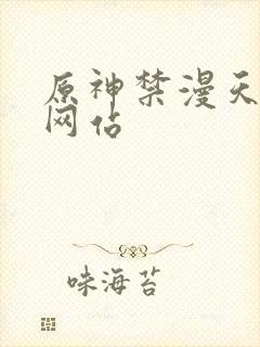 原神禁漫天堂p网站
