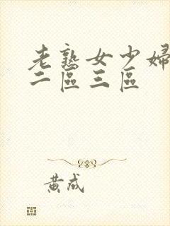 老熟女少妇一区二区三区封面