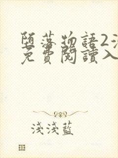 堕落物语2漫画免费阅读入口在线观看封面