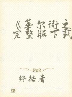 《华尔街之狼》完整版下载