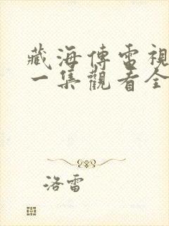 藏海传电视剧第一集观看全集免费