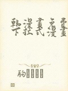 韩漫画免费漫画下拉式漫画