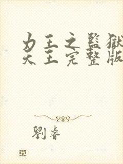 力王之监狱四大天王完整版封面