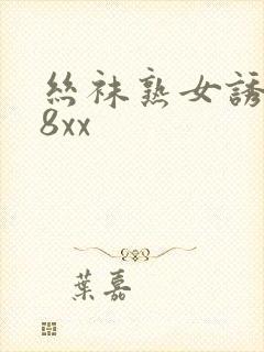 丝袜熟女诱惑88xx