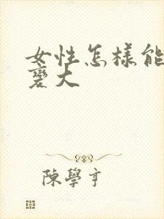 女性怎样能让胸变大封面