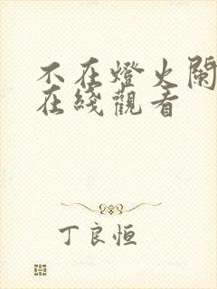 不在灯火阑珊处在线观看