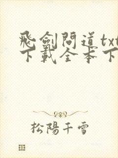 飞剑问道txt下载全本下载封面