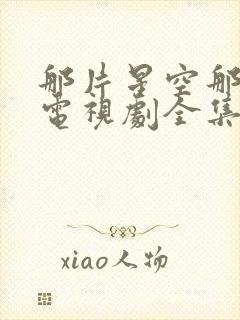 那片星空那片海电视剧全集免费观看