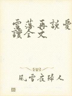 雪落再说爱你阅读全文