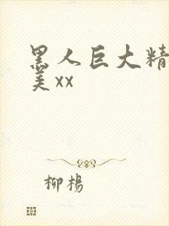 黑人巨大精品欧美xx