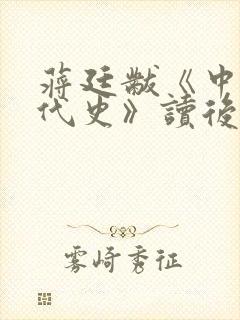 蒋廷黻《中国近代史》读后感2000字