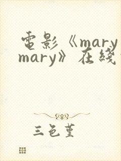 电影《marymary》在线观看